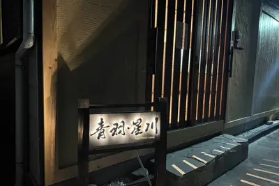 Image de Seiuhoshikawa - Aoba and Hoshikawa / Osaka Konohana-ku Ōsaka