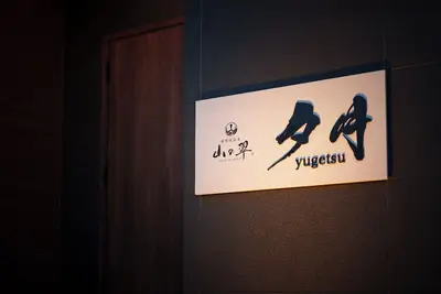 Image de Yamanomidori A Yugestu Private Villa Hot spring / Yufu Ōita