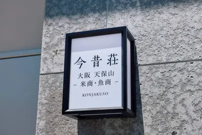 Image de Konjakuso Osaka Tempozan Komeshou Uoshou