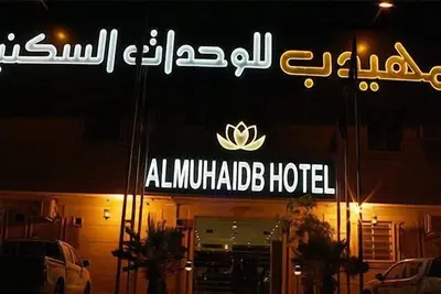 Image de AlMuhaidb Nadwaa Aparthotel