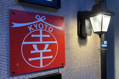 Image de 【Kyoto Sachi】Entire house in Minami Ward near Toji/ Kyoto Station.